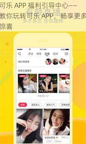 可乐 APP 福利引导中心——教你玩转可乐 APP，畅享更多惊喜