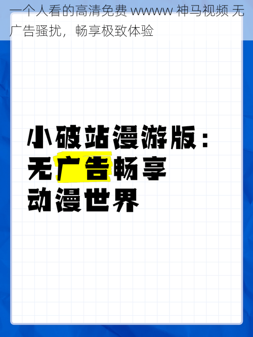 一个人看的高清免费 wwww 神马视频 无广告骚扰，畅享极致体验