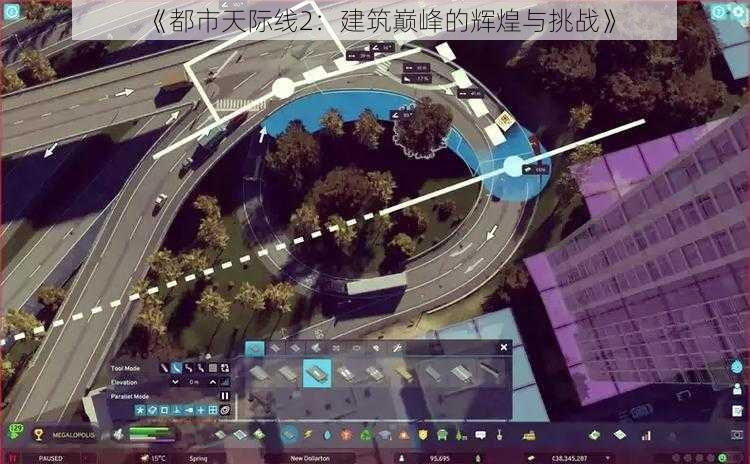 《都市天际线2：建筑巅峰的辉煌与挑战》