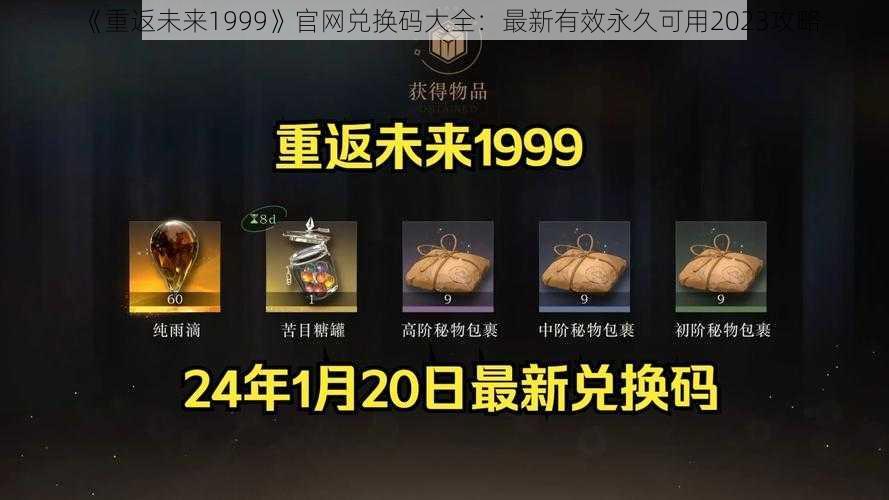 《重返未来1999》官网兑换码大全：最新有效永久可用2023攻略