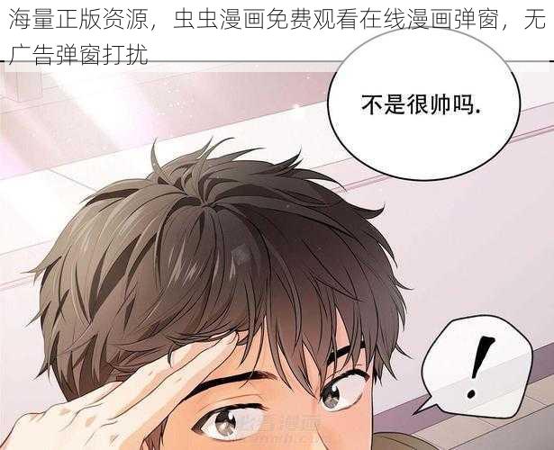 海量正版资源，虫虫漫画免费观看在线漫画弹窗，无广告弹窗打扰