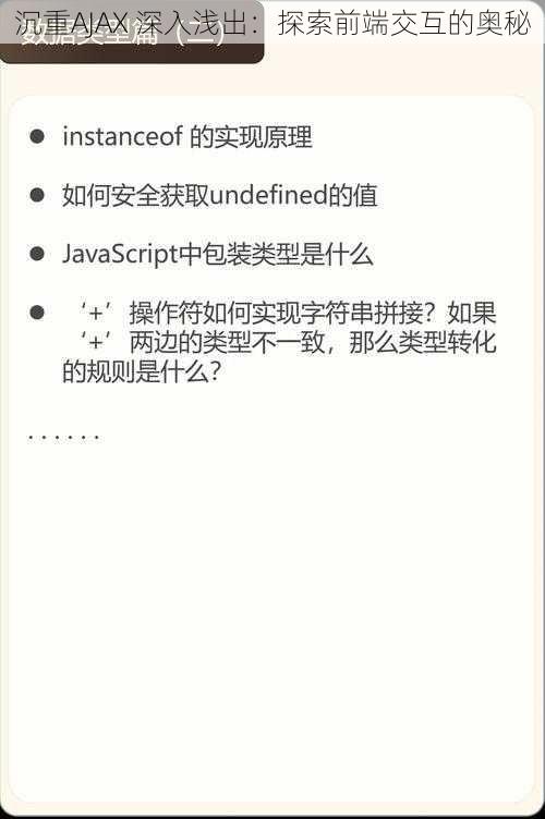 沉重AJAX 深入浅出：探索前端交互的奥秘