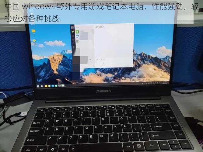 中国 windows 野外专用游戏笔记本电脑，性能强劲，轻松应对各种挑战