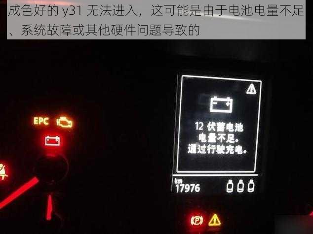 成色好的 y31 无法进入，这可能是由于电池电量不足、系统故障或其他硬件问题导致的
