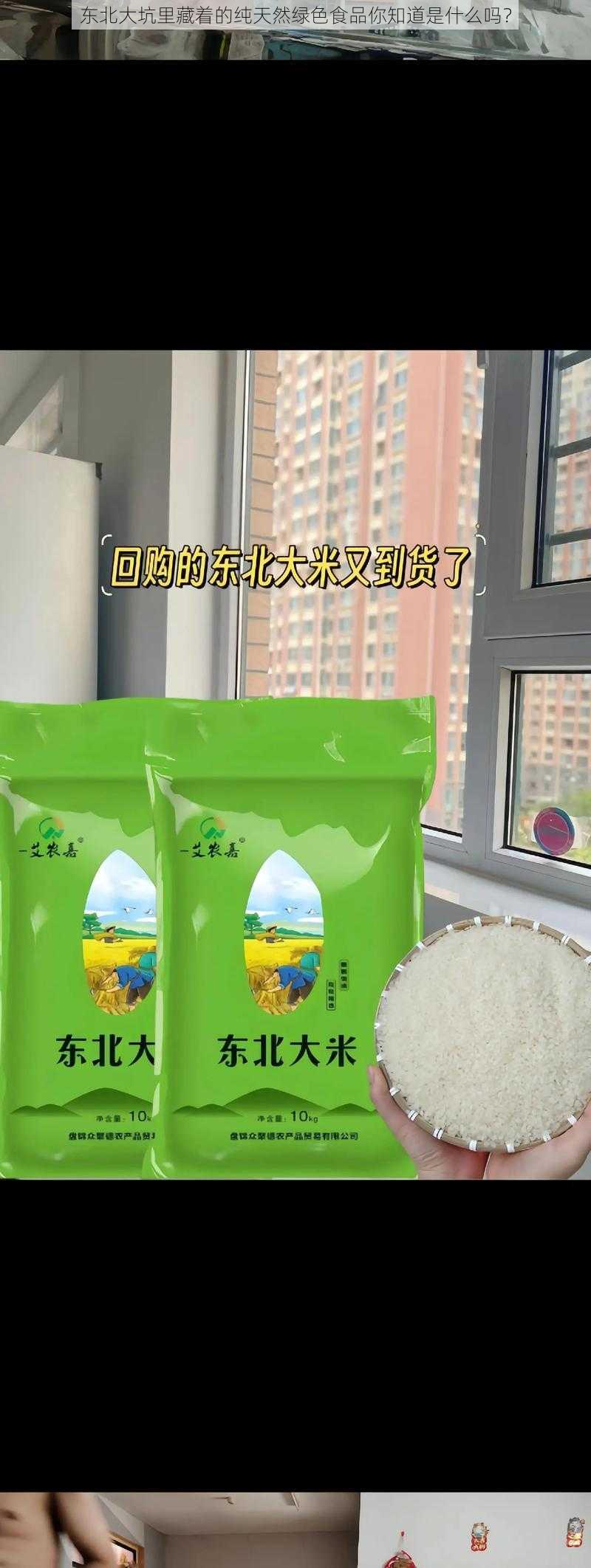 东北大坑里藏着的纯天然绿色食品你知道是什么吗？