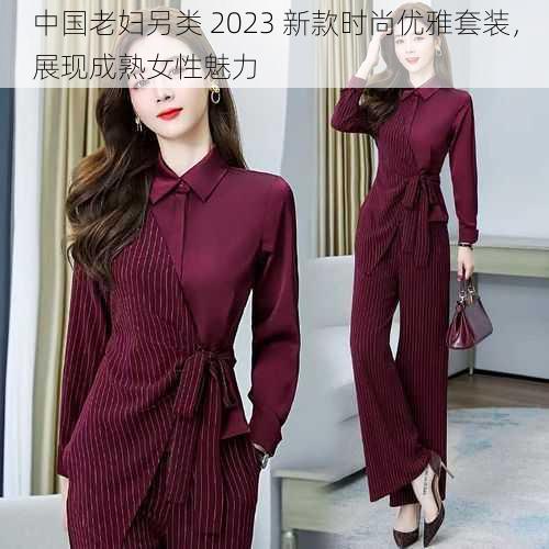 中国老妇另类 2023 新款时尚优雅套装，展现成熟女性魅力