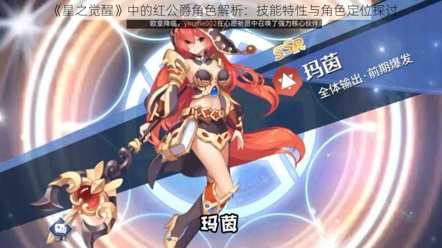 《星之觉醒》中的红公爵角色解析：技能特性与角色定位探讨