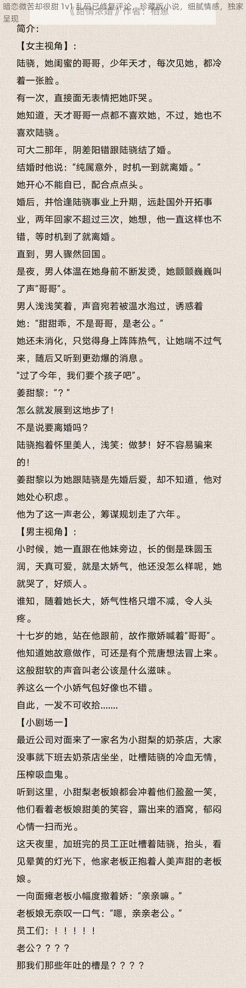 暗恋微苦却很甜 1v1 乱码已修复评论，珍藏版小说，细腻情感，独家呈现