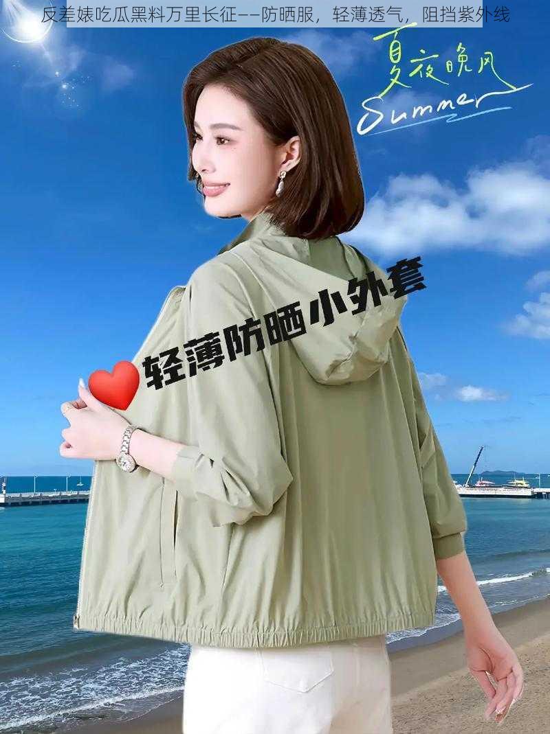 反差婊吃瓜黑料万里长征——防晒服，轻薄透气，阻挡紫外线