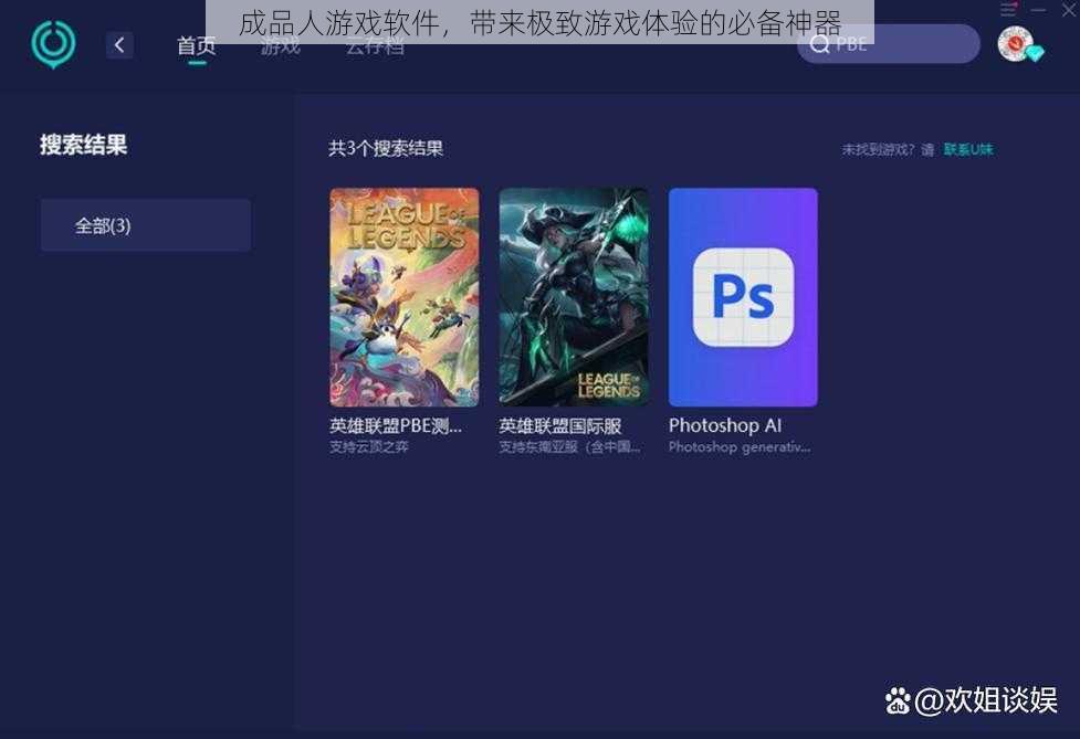 成品人游戏软件，带来极致游戏体验的必备神器