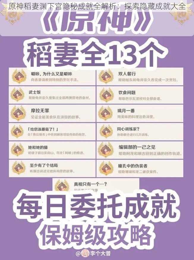 原神稻妻渊下宫隐秘成就全解析：探索隐藏成就大全