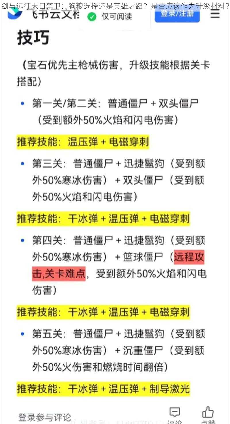 剑与远征末日禁卫：狗粮选择还是英雄之路？是否应该作为升级材料？