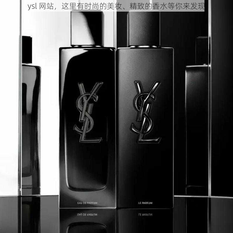 ysl 网站，这里有时尚的美妆、精致的香水等你来发现