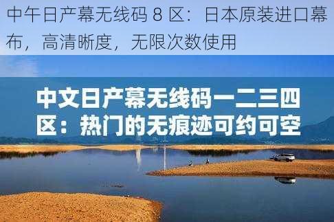 中午日产幕无线码 8 区：日本原装进口幕布，高清晰度，无限次数使用