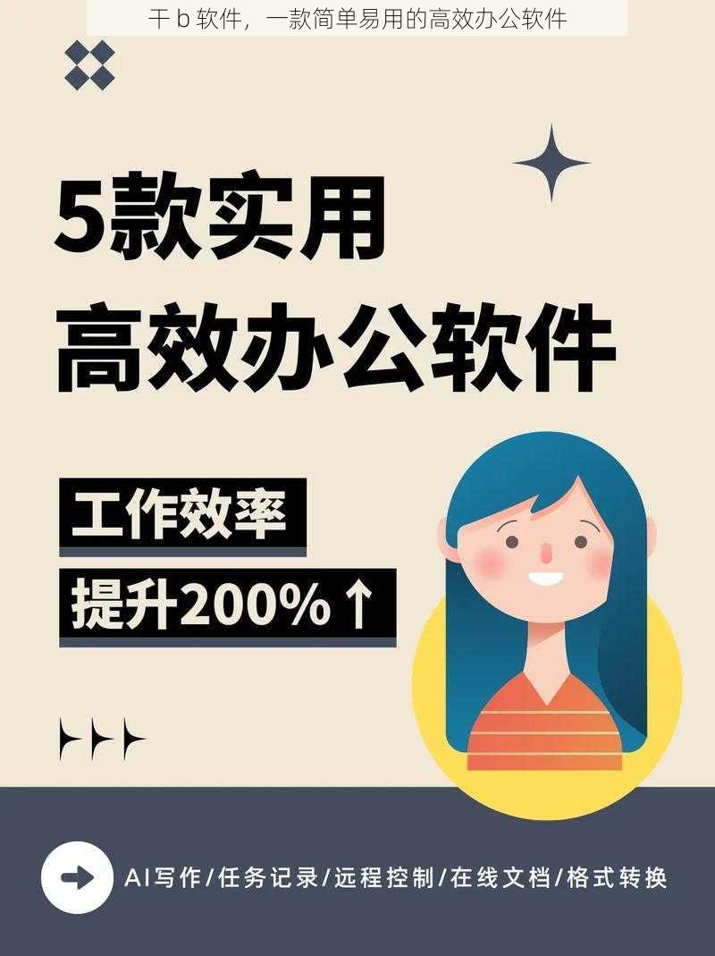 干 b 软件，一款简单易用的高效办公软件