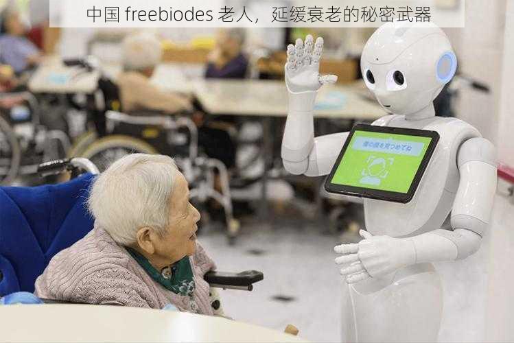 中国 freebiodes 老人，延缓衰老的秘密武器