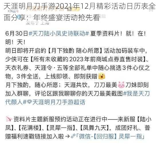 天涯明月刀手游2021年12月精彩活动日历表全面分享：年终盛宴活动抢先看