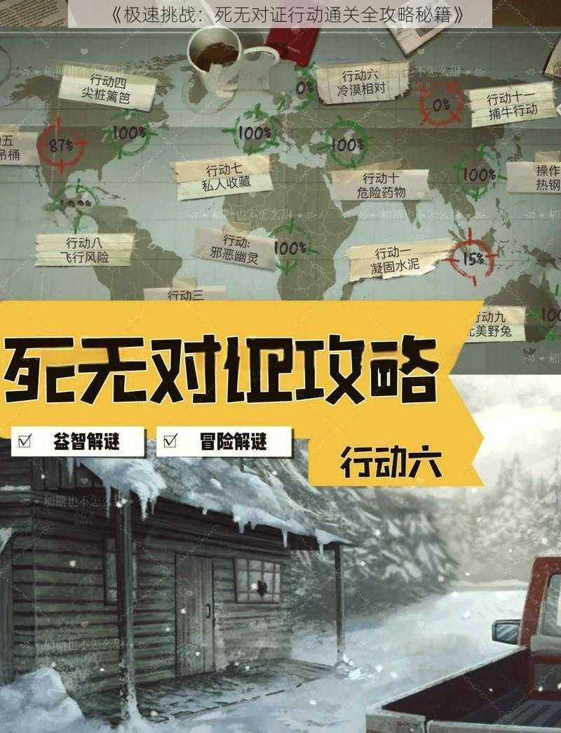 《极速挑战：死无对证行动通关全攻略秘籍》