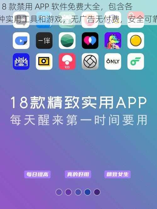 18 款禁用 APP 软件免费大全，包含各种实用工具和游戏，无广告无付费，安全可靠