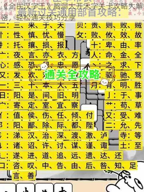 《全民汉字王》脑洞大开禾字关卡攻略大解密，轻松通关技巧分享