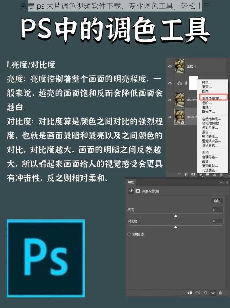 免费 ps 大片调色视频软件下载，专业调色工具，轻松上手