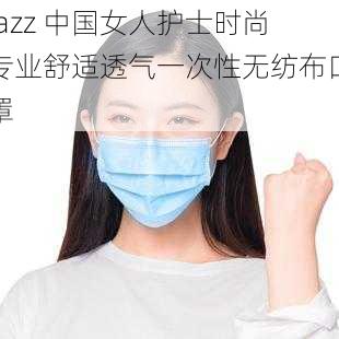 jazz 中国女人护士时尚专业舒适透气一次性无纺布口罩