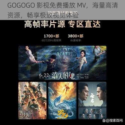 GOGOGO 影视免费播放 MV，海量高清资源，畅享极致视觉体验