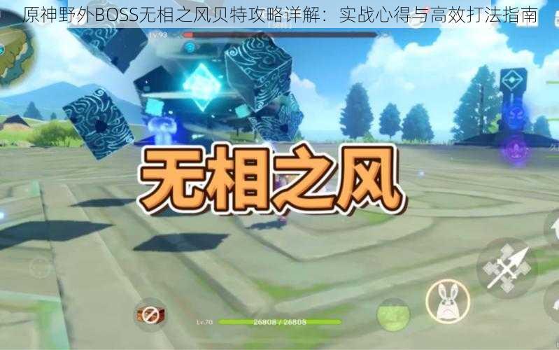 原神野外BOSS无相之风贝特攻略详解：实战心得与高效打法指南