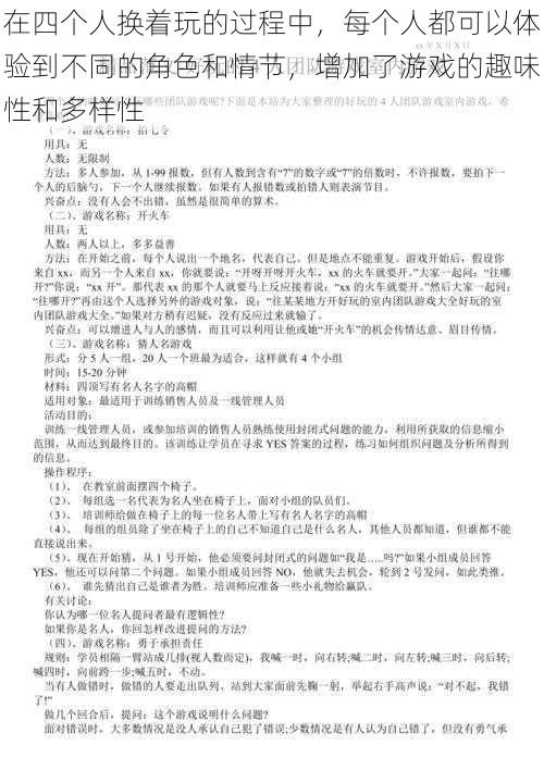 在四个人换着玩的过程中，每个人都可以体验到不同的角色和情节，增加了游戏的趣味性和多样性