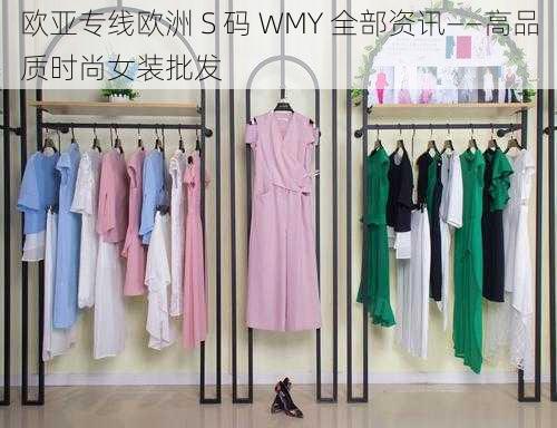 欧亚专线欧洲 S 码 WMY 全部资讯——高品质时尚女装批发