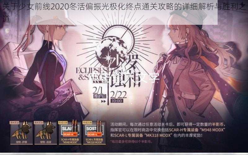 关于少女前线2020冬活偏振光极化终点通关攻略的详细解析与胜利之道