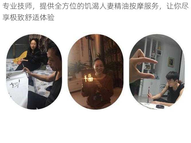 专业技师，提供全方位的饥渴人妻精油按摩服务，让你尽享极致舒适体验