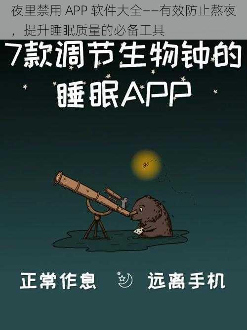 夜里禁用 APP 软件大全——有效防止熬夜，提升睡眠质量的必备工具