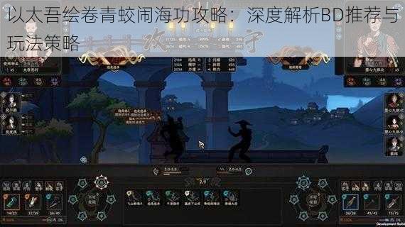 以太吾绘卷青蛟闹海功攻略：深度解析BD推荐与玩法策略