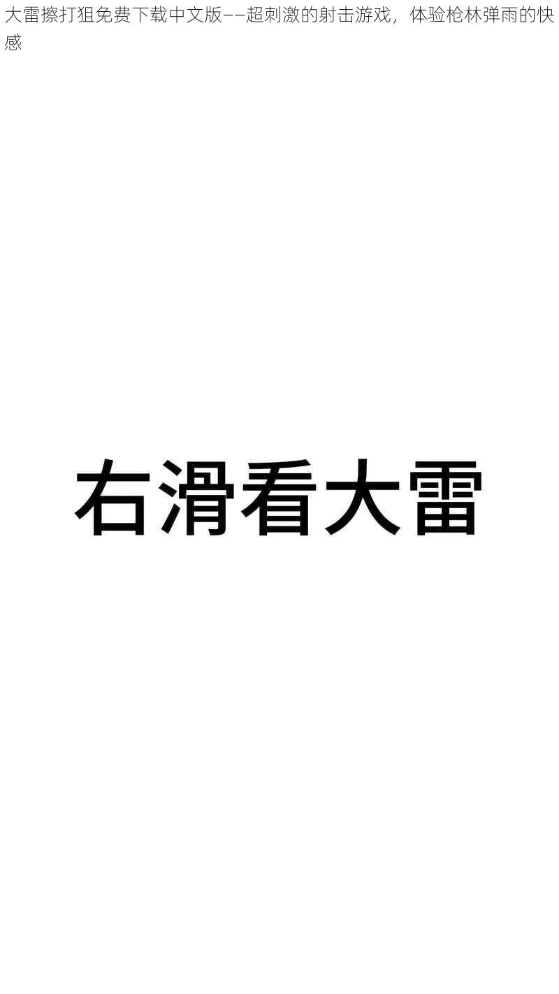 大雷擦打狙免费下载中文版——超刺激的射击游戏，体验枪林弹雨的快感