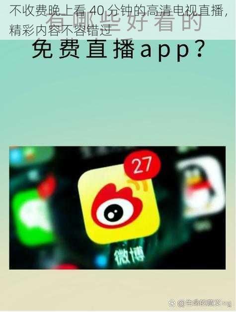 不收费晚上看 40 分钟的高清电视直播，精彩内容不容错过