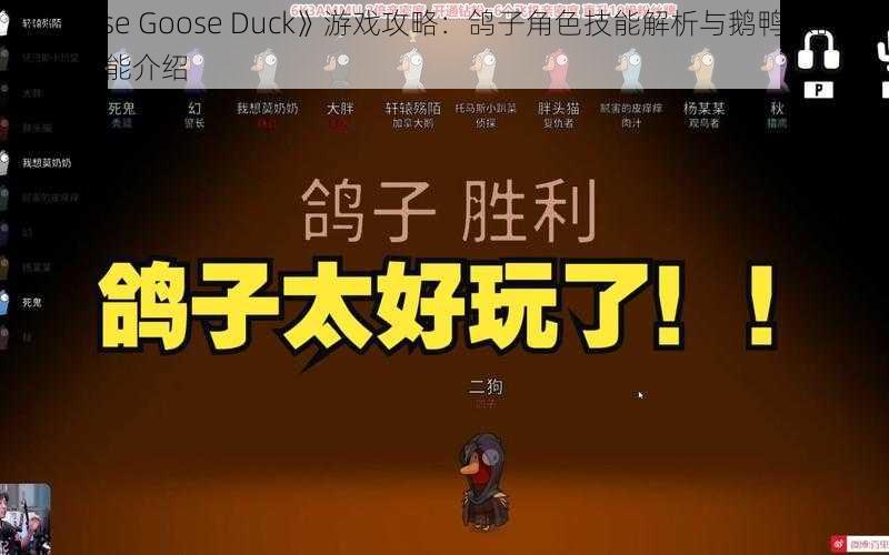 《Goose Goose Duck》游戏攻略：鸽子角色技能解析与鹅鸭杀鸽子独特技能介绍