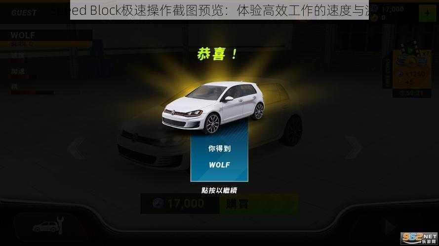 Speed Block极速操作截图预览：体验高效工作的速度与激情