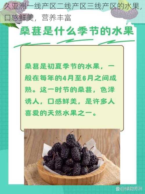 久亚洲一线产区二线产区三线产区的水果，口感鲜美，营养丰富