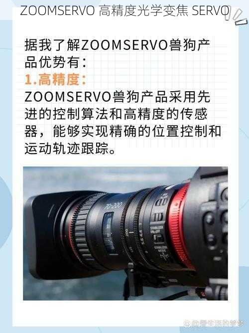 ZOOMSERVO 高精度光学变焦 SERVO