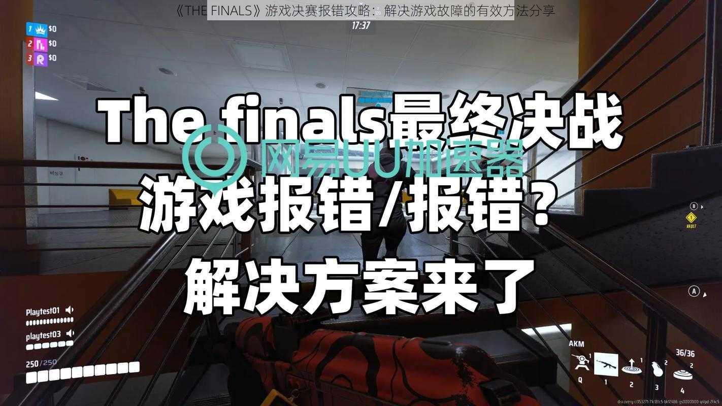 《THE FINALS》游戏决赛报错攻略：解决游戏故障的有效方法分享