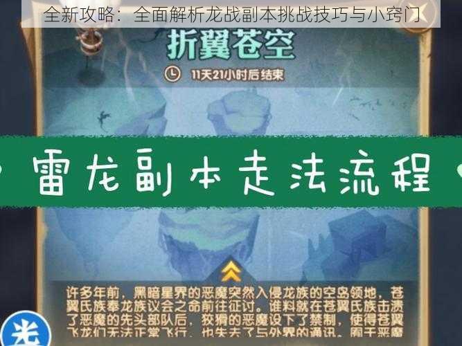 全新攻略：全面解析龙战副本挑战技巧与小窍门