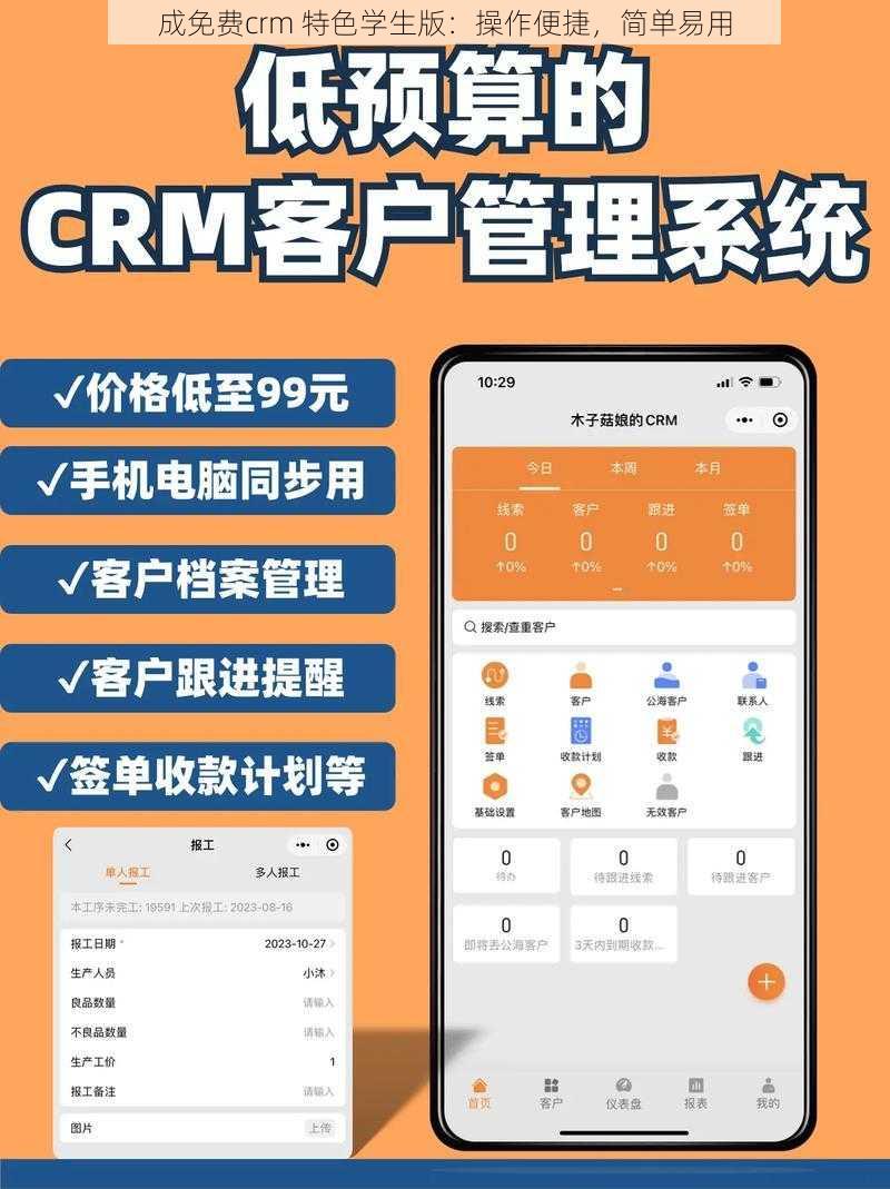 成免费crm 特色学生版：操作便捷，简单易用