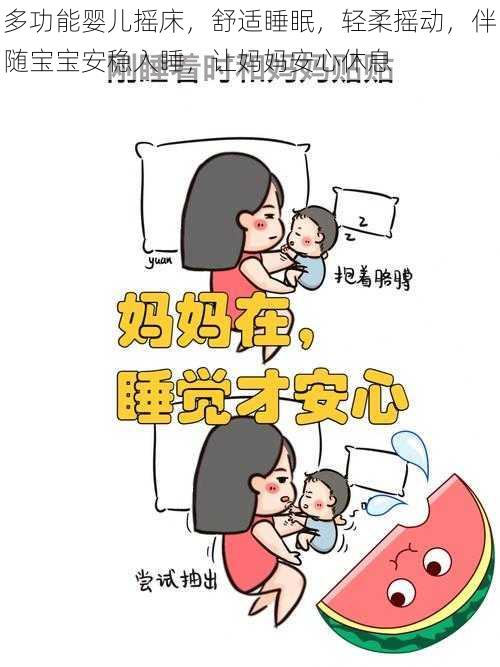 多功能婴儿摇床，舒适睡眠，轻柔摇动，伴随宝宝安稳入睡，让妈妈安心休息