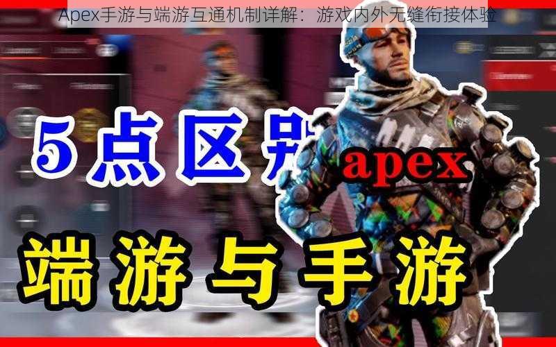 Apex手游与端游互通机制详解：游戏内外无缝衔接体验