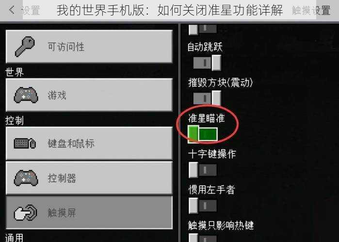 我的世界手机版：如何关闭准星功能详解