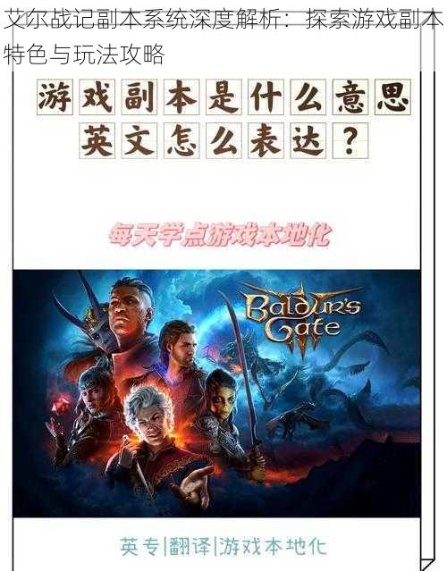 艾尔战记副本系统深度解析：探索游戏副本特色与玩法攻略