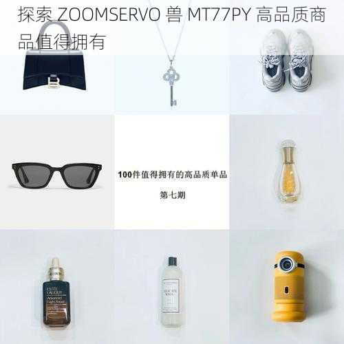 探索 ZOOMSERVO 兽 MT77PY 高品质商品值得拥有