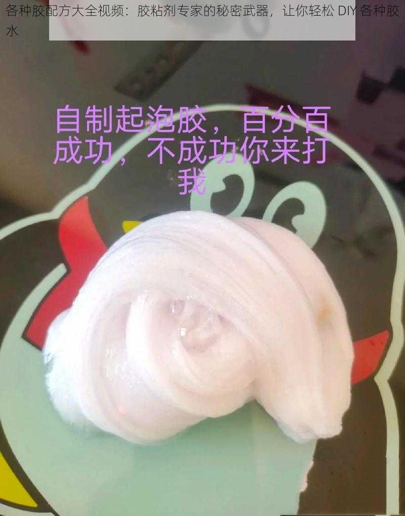 各种胶配方大全视频：胶粘剂专家的秘密武器，让你轻松 DIY 各种胶水