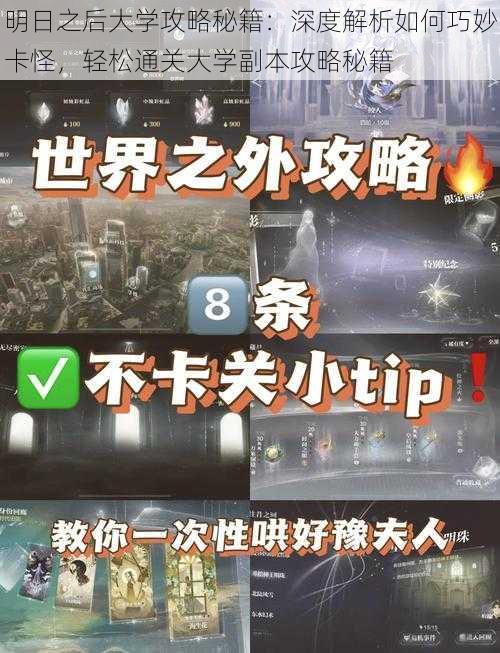 明日之后大学攻略秘籍：深度解析如何巧妙卡怪，轻松通关大学副本攻略秘籍